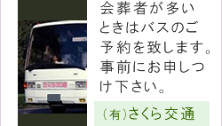 会葬者が多いときはバスのご予約を致します。事前にお申しつけ下さい。