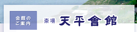 斎場 天平會館