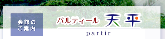 パルティール天平 partir