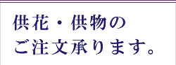 供花・供物のご注文承ります。