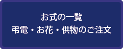 お式の一覧　弔電・お花・供物のご注文
