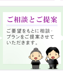 ご相談とご提案