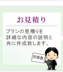お見積り