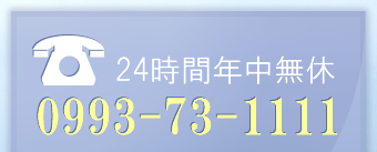 365日24時間対応中！TEL:0897-55-3210