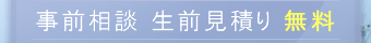 事前相談 生前見積り 無料