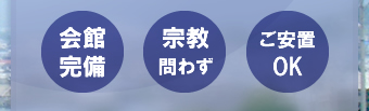 会館
完備 宗教問わず ご安置OK