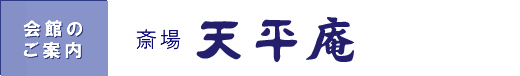 天平庵