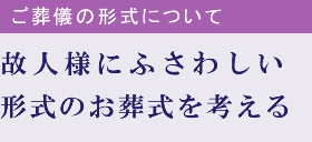 故人様にふさわしい形式のお葬式を考える
