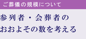 参列者・会葬者のおおよその数を考える