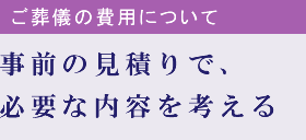 事前の見積りで、必要な内容を考える