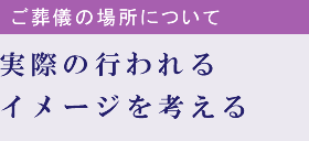 実際の行われるイメージを考える