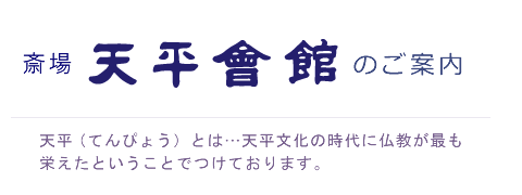 斎場 天平會館のご案内