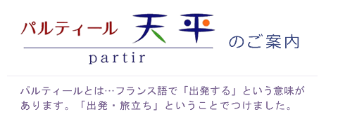 斎場 パルティール天平のご案内