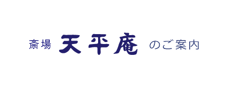 斎場 天平庵のご案内
