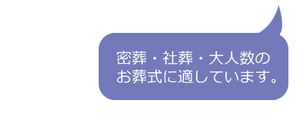 密葬・社葬・大人数のお葬式に適しています。