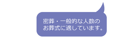密葬・一般的な人数のお葬式に適しています。
