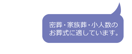 密葬・家族葬・小人数のお葬式に適しています。