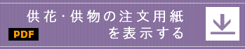 供花・供物の注文用紙を表示する