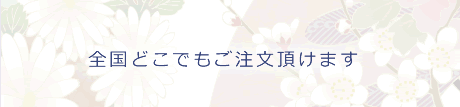 全国どこでもご注文頂けます