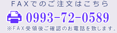 FAXでのご注文はこちら FAX:0993-72-0589