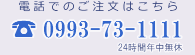 電話でのご注文はこちら TEL:0993-73-1111